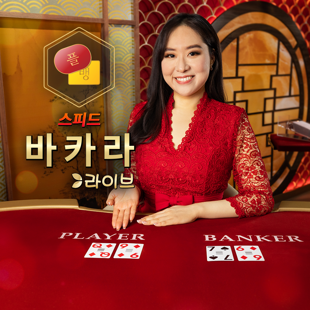Speed Baccarat H